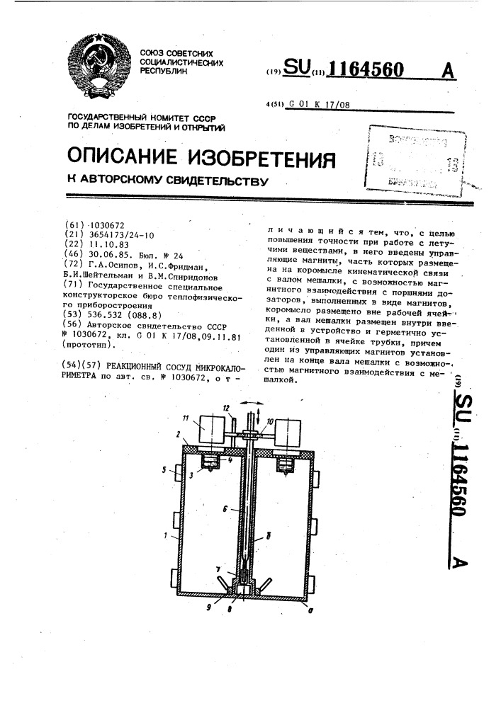 Реакционный сосуд микрокалориметра (патент 1164560)