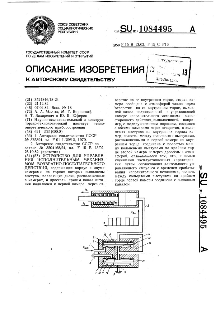 Устройство для управления исполнительным механизмом возвратно-поступательного действия (патент 1084495)