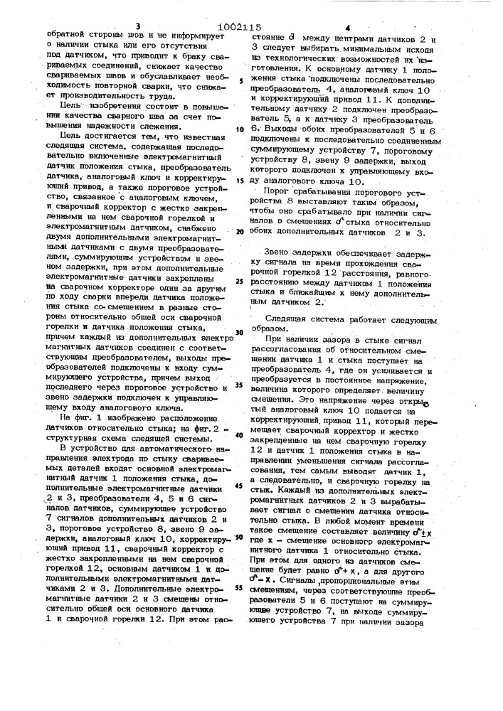 Следящая система автоматического направления электрода по стыку свариваемых деталей (патент 1002115)
