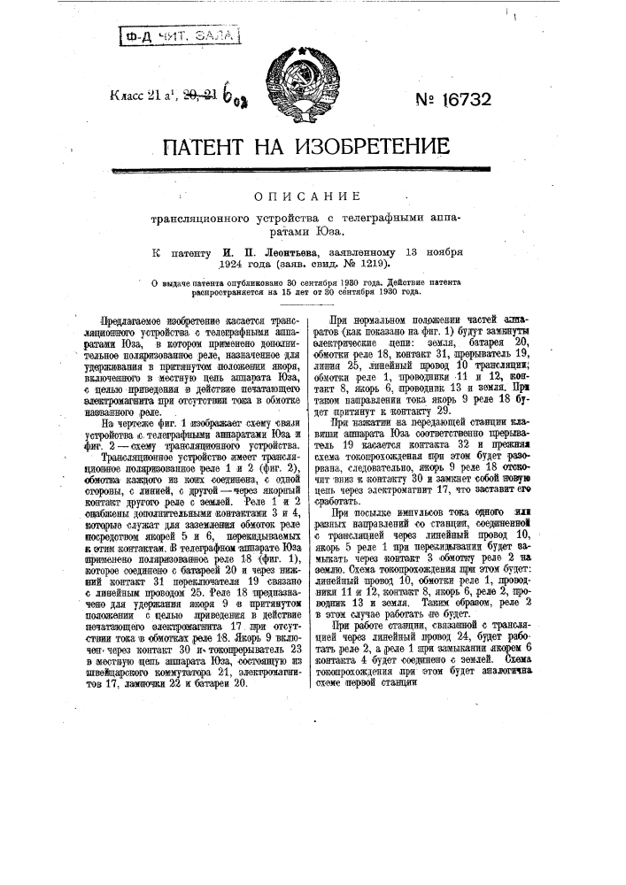 Трансляционное устройство с телеграфными аппаратами юза (патент 16732)