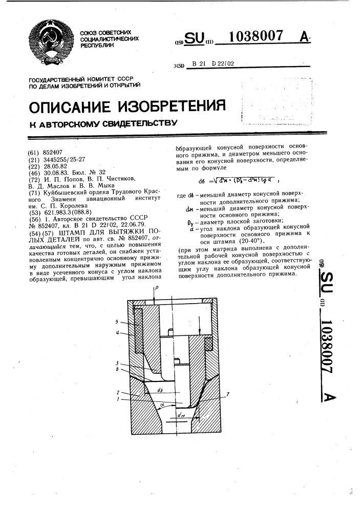 Штамп для вытяжки полых деталей (патент 1038007)