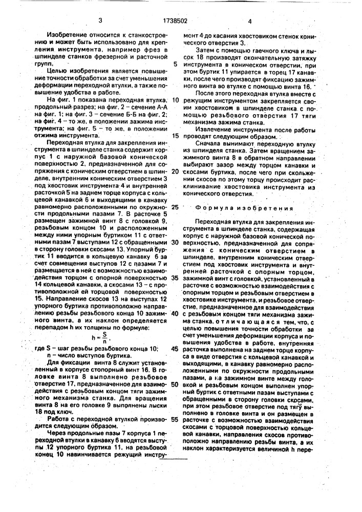 Переходная втулка для закрепления инструмента в шпинделе станка (патент 1738502)