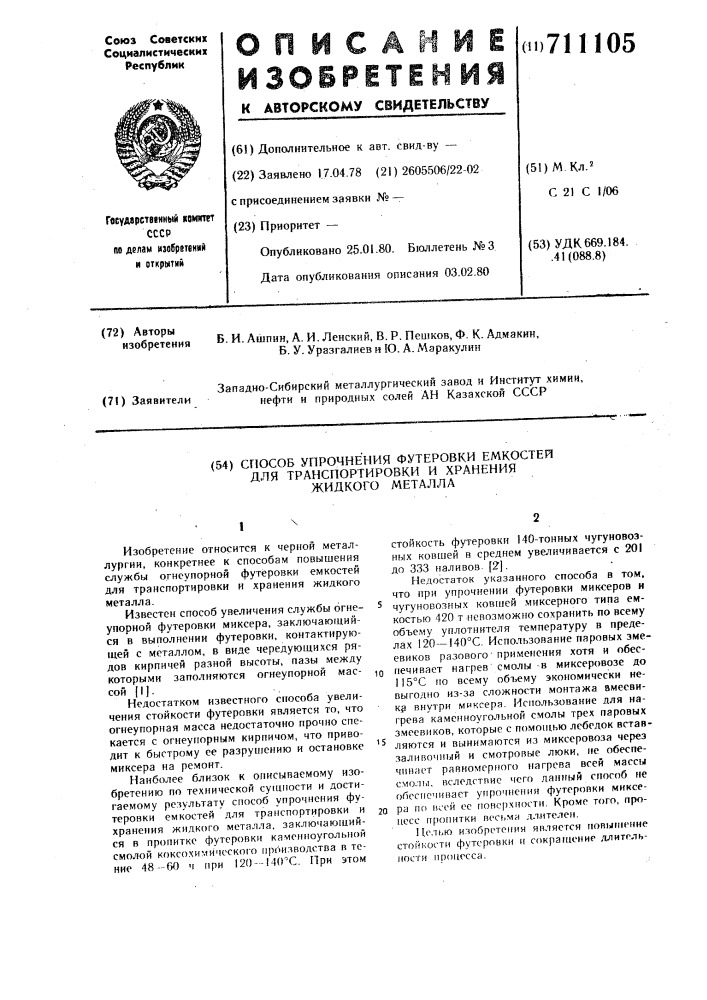 Способ упрочнения футеровки емкостей для транспортировки и хранения жидкого металла (патент 711105)