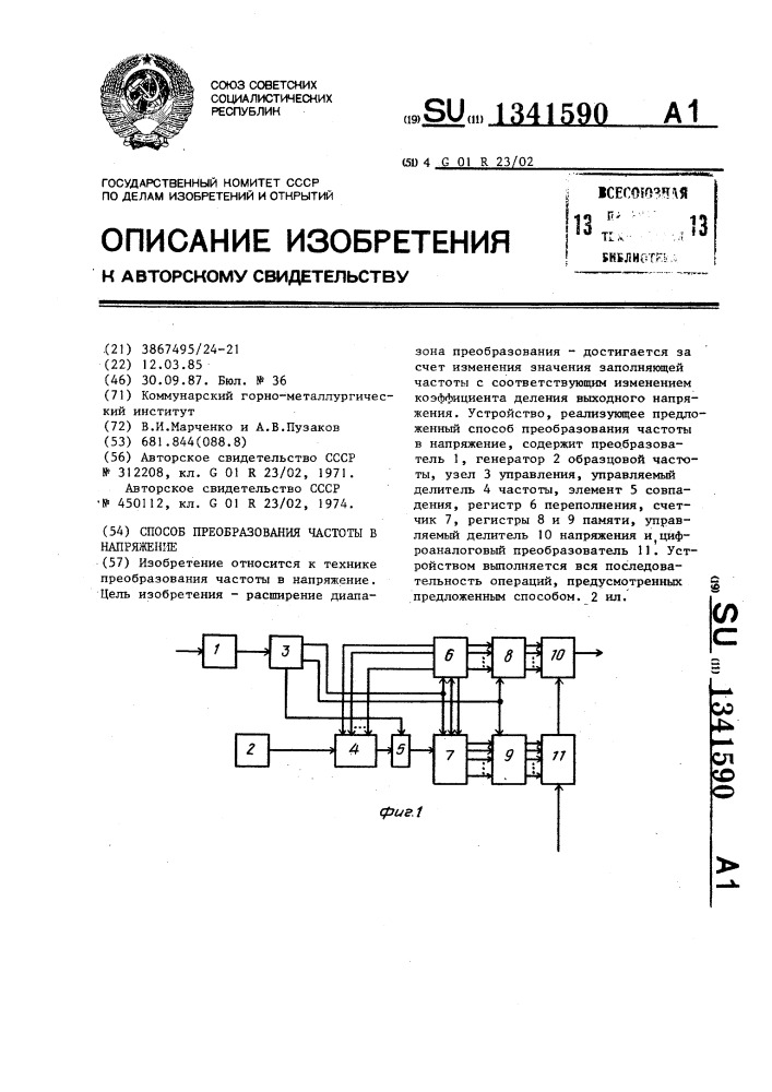 Способ преобразования частоты в напряжение (патент 1341590)