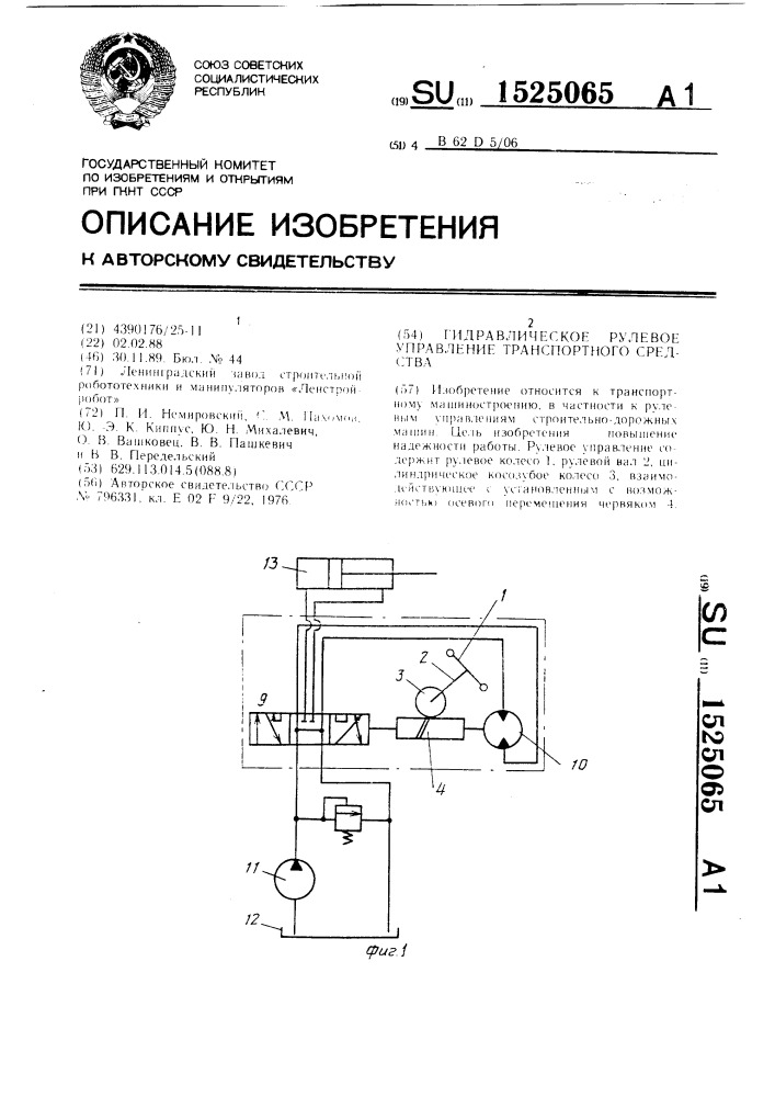 Гидравлическое рулевое управление транспортного средства (патент 1525065)