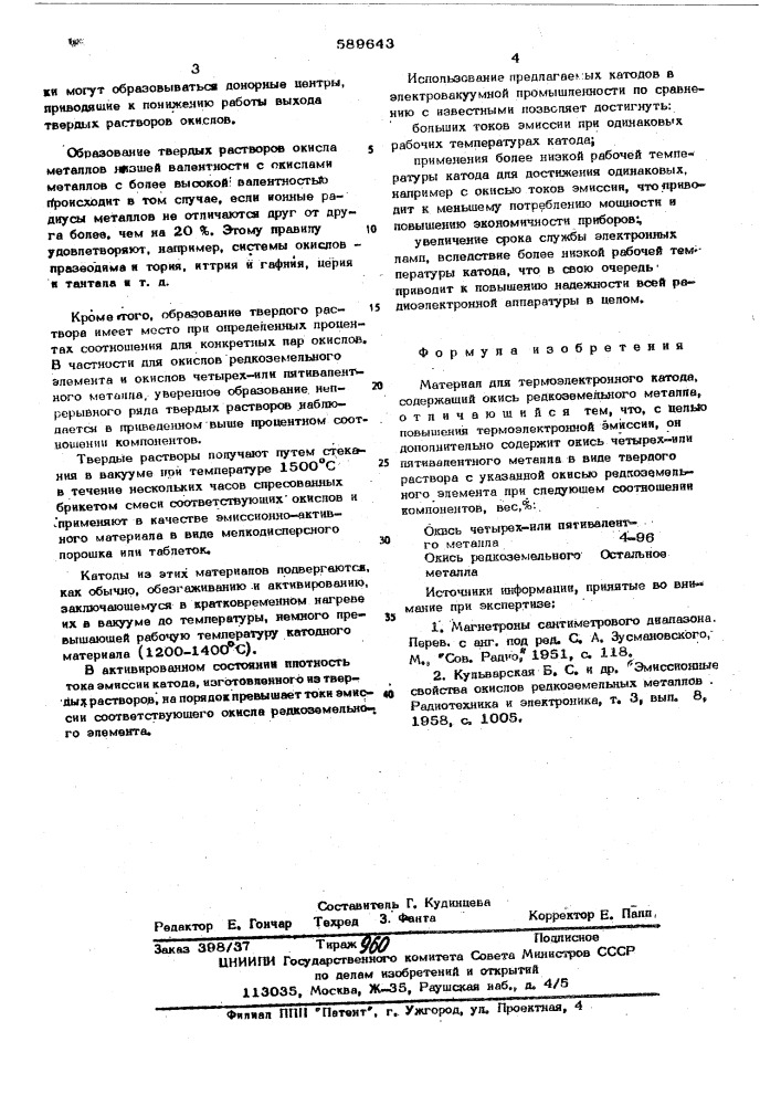 Материал для термоэлектронного катода (патент 589643)