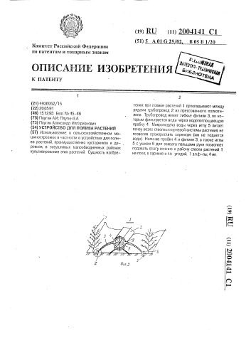 Устройство для полива растений (патент 2004141)