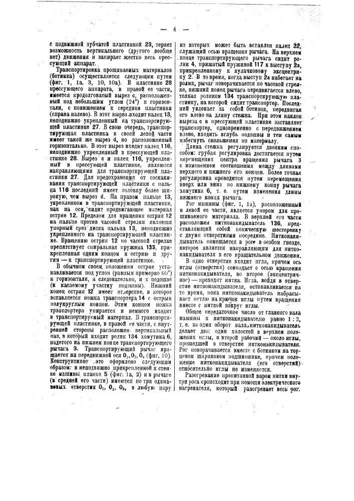 Прошивная сапожная машина (патент 40694)