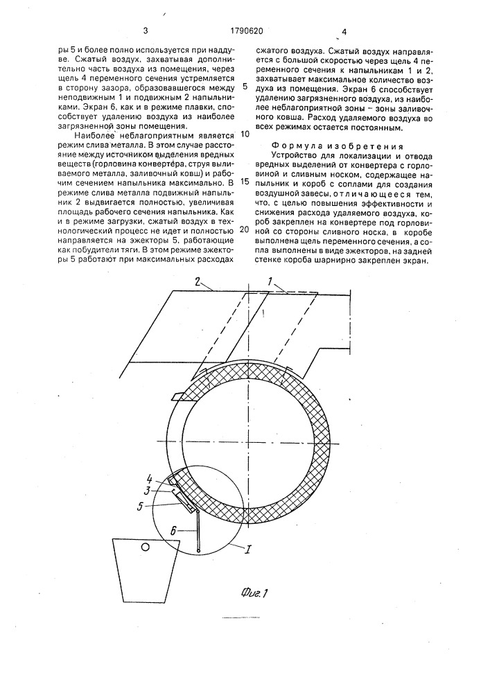 Устройство для локализации и отвода вредных выделений от конвертера (патент 1790620)