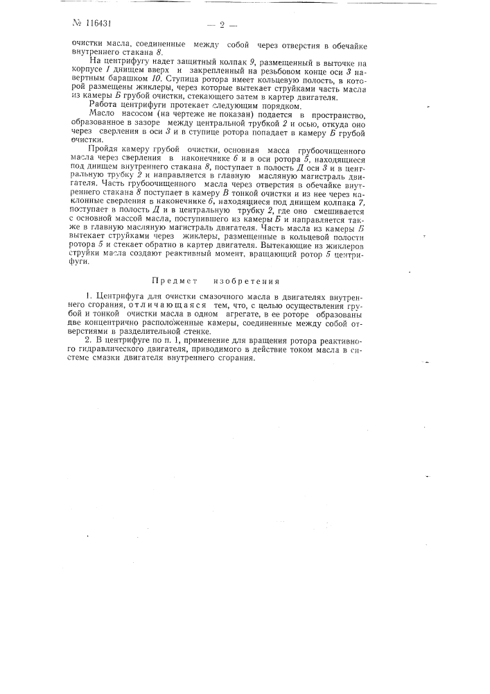 Центрифуга для очистки смазочного масла (патент 116431)