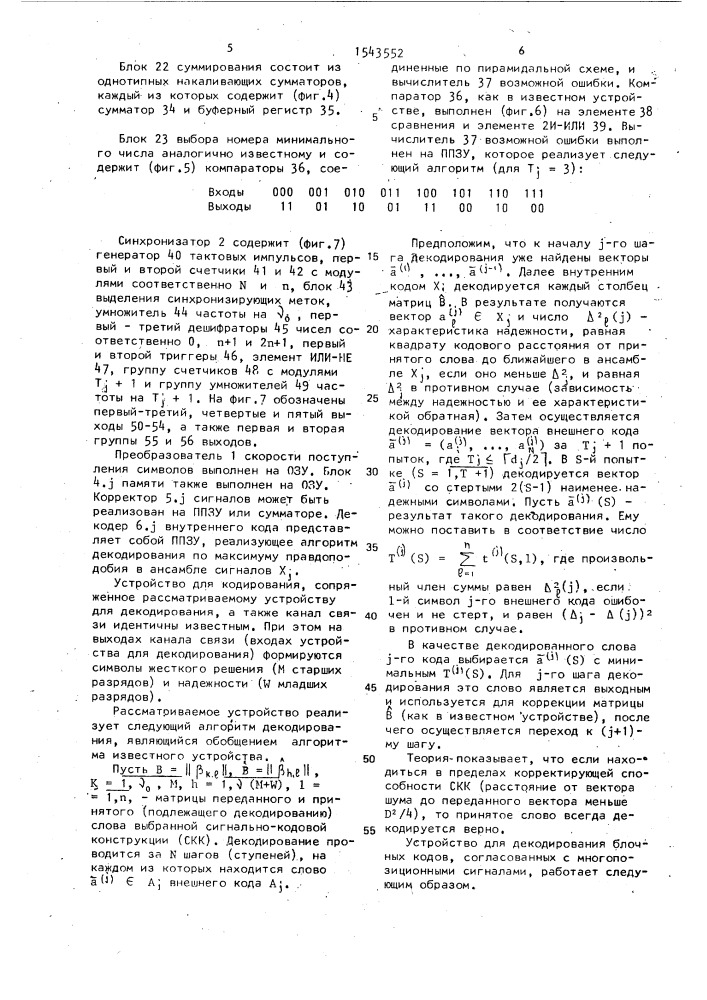 Устройство для декодирования блочных кодов, согласованных с многопозиционными сигналами (патент 1543552)