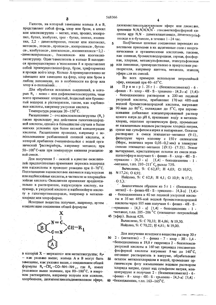 Способ получения производных бензодиазепина или их 5-окисей или солей (патент 568366)