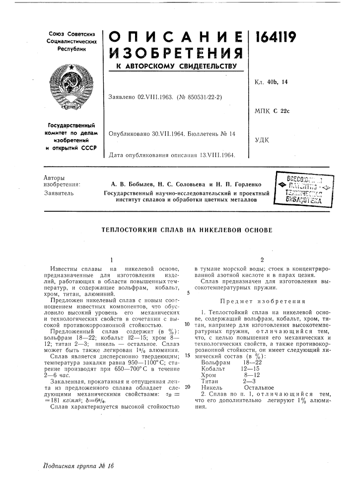 Теплостойкий сплав на никелевой основе (патент 164119)