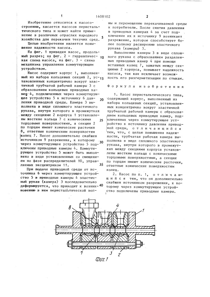 Насос перистальтического типа (патент 1408102)