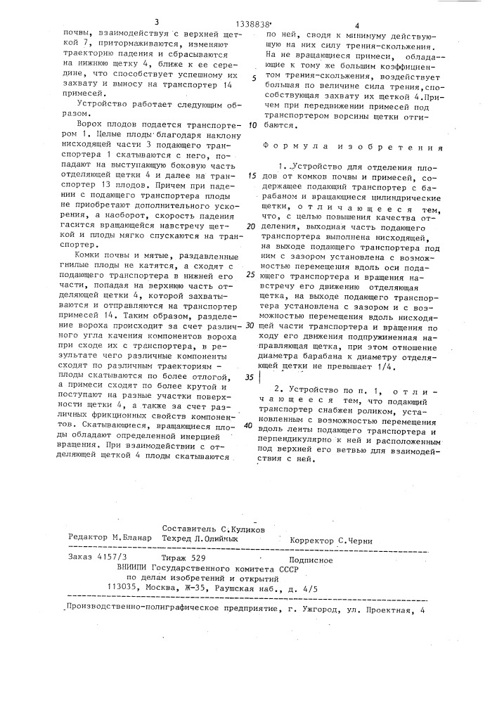 Устройство для отделения плодов от комков почвы и примесей (патент 1338838)