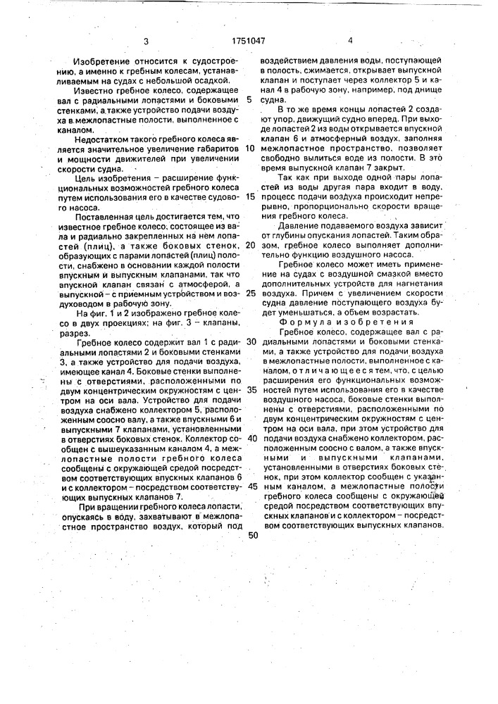 Гребное колесо (патент 1751047)