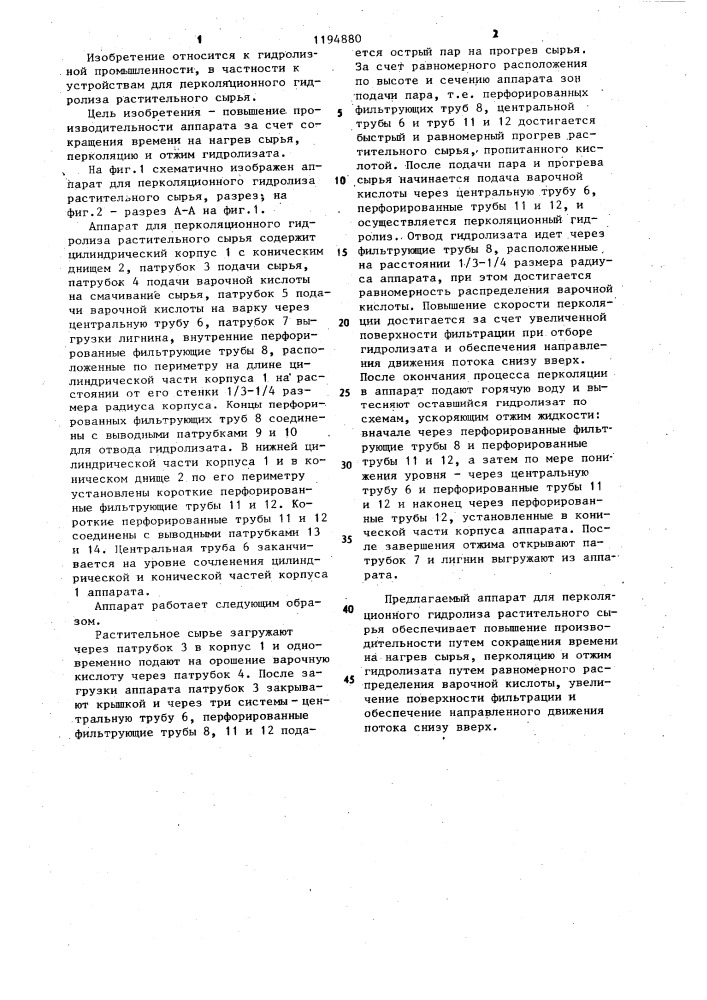 Аппарат для перколяционного гидролиза растительного сырья (патент 1194880)