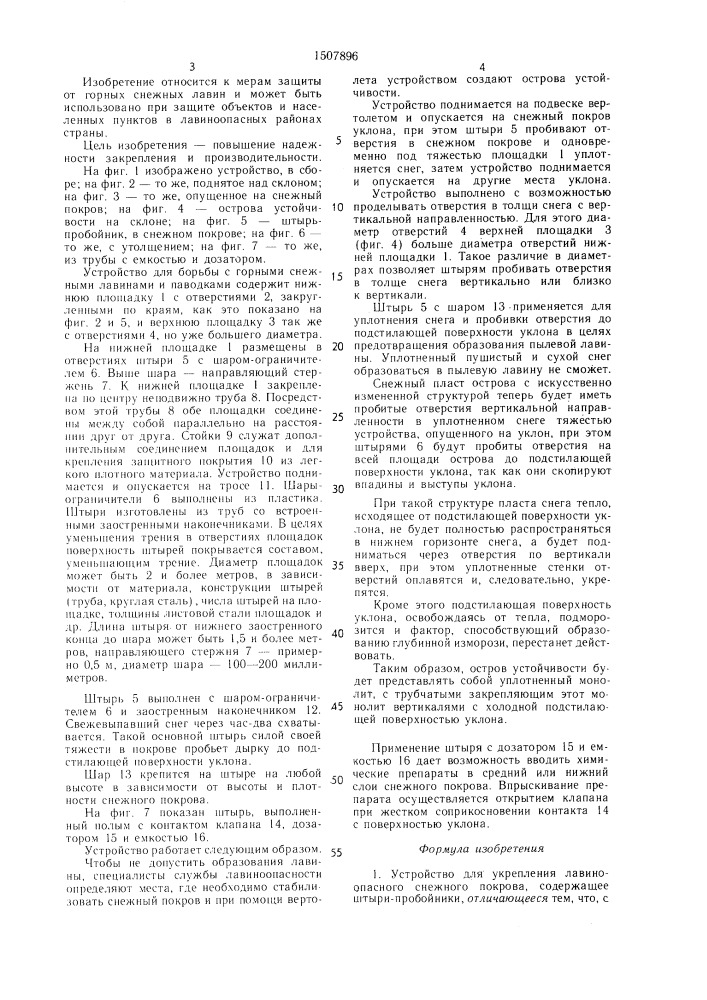 Устройство для укрепления лавиноопасного снежного покрова (патент 1507896)