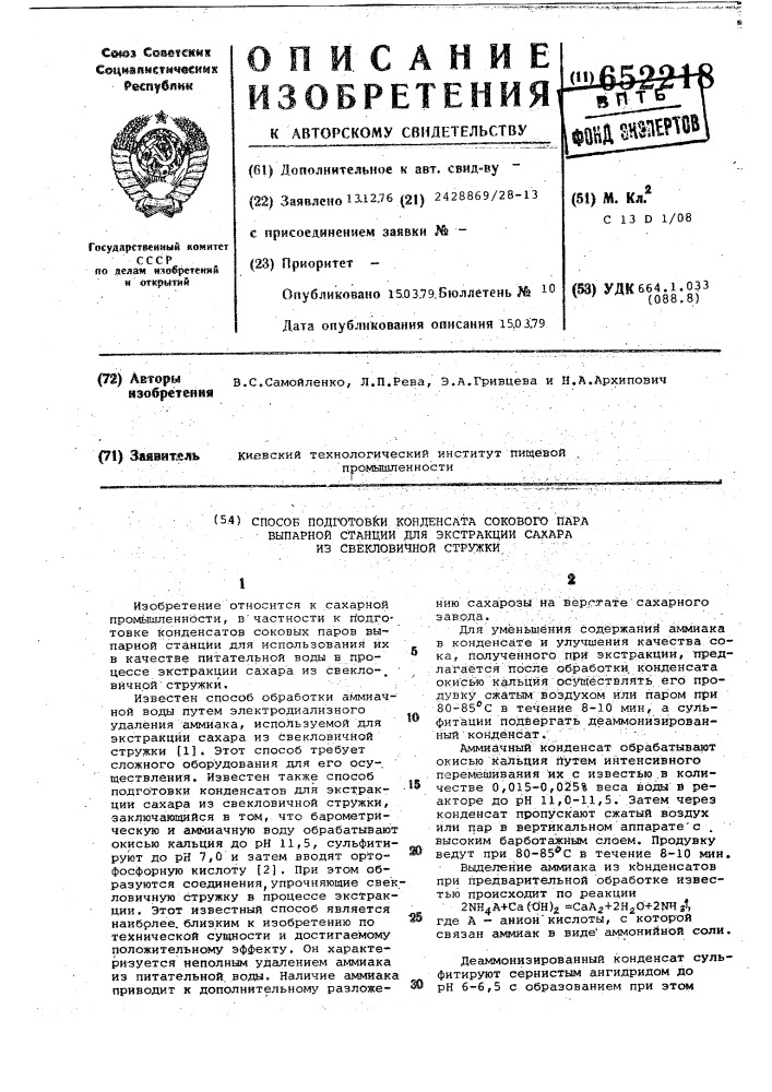 Способ подготовки конденсата сокового пара выпарной станции для экстракции сахара из свекловичной стружки (патент 652218)