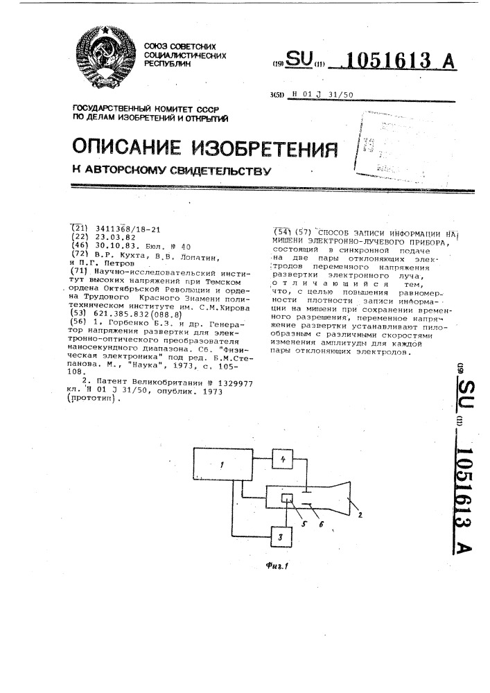 Способ записи информации на мишени электронно-лучевого прибора (патент 1051613)