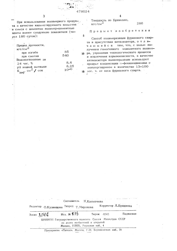 Способ полимеризации фурилового спирта (патент 478024)