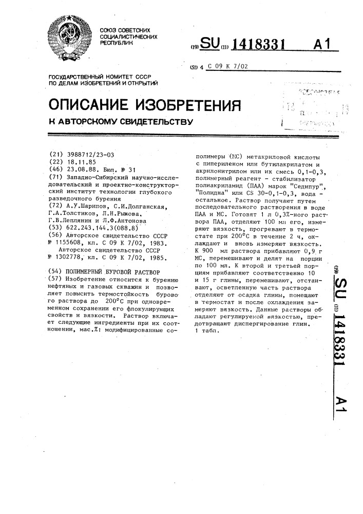Полимерный буровой раствор (патент 1418331)