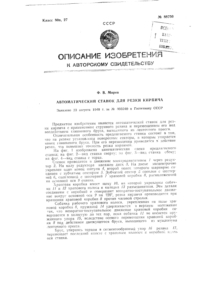 Автоматический станок для резки кирпича (патент 88750)