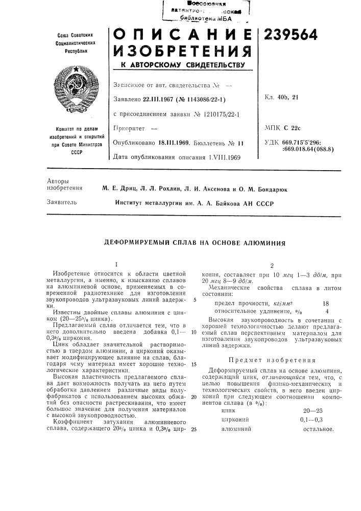 Л. л. рохлин, л. и. аксенова и о. м. бондарюк институт металлургии им. а. а. байкова ан ссср (патент 239564)