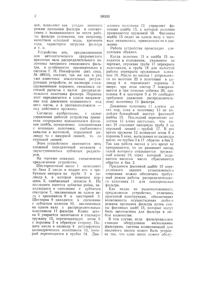 Устройство для автоматического прерывистого вращения вала распределительного золотника напорного секционного фильтра (патент 59535)