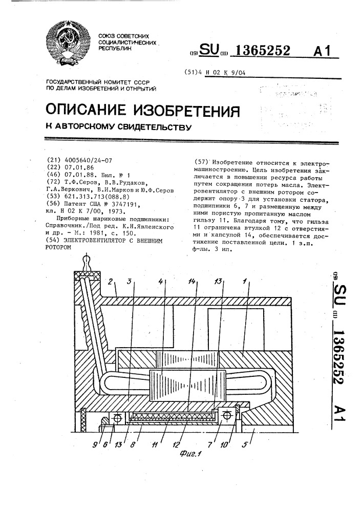 Электровентилятор с внешним ротором (патент 1365252)