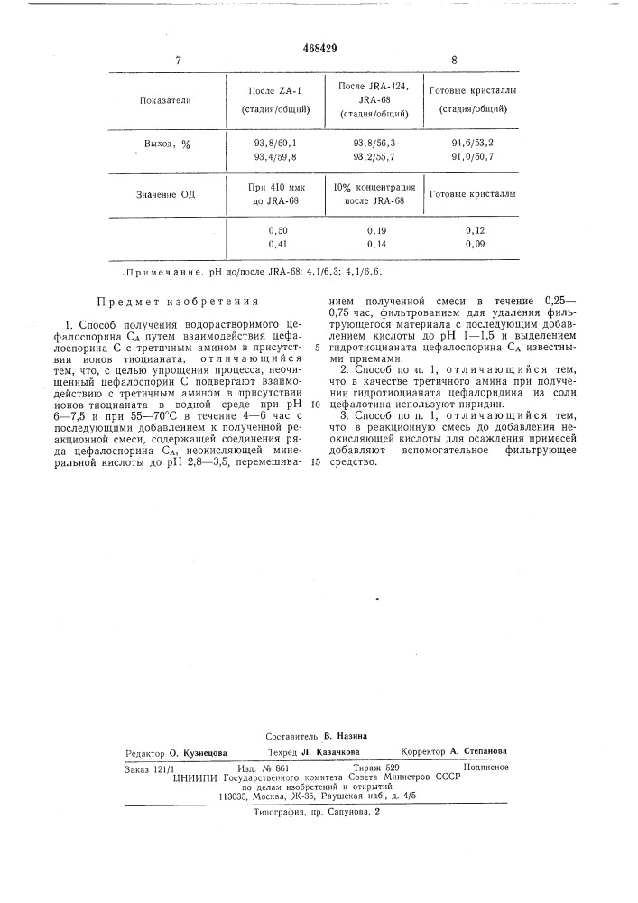 Способ получения водорастворимого цефалоспорина са (патент 468429)