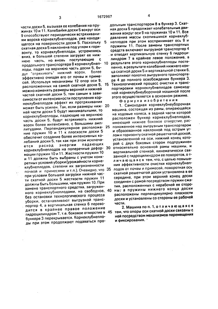 Самоходная корнеклубнеуборочная машина (патент 1672967)