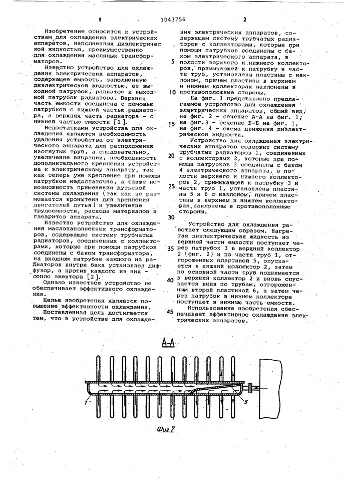 Устройство для охлаждения электрических аппаратов (патент 1043756)