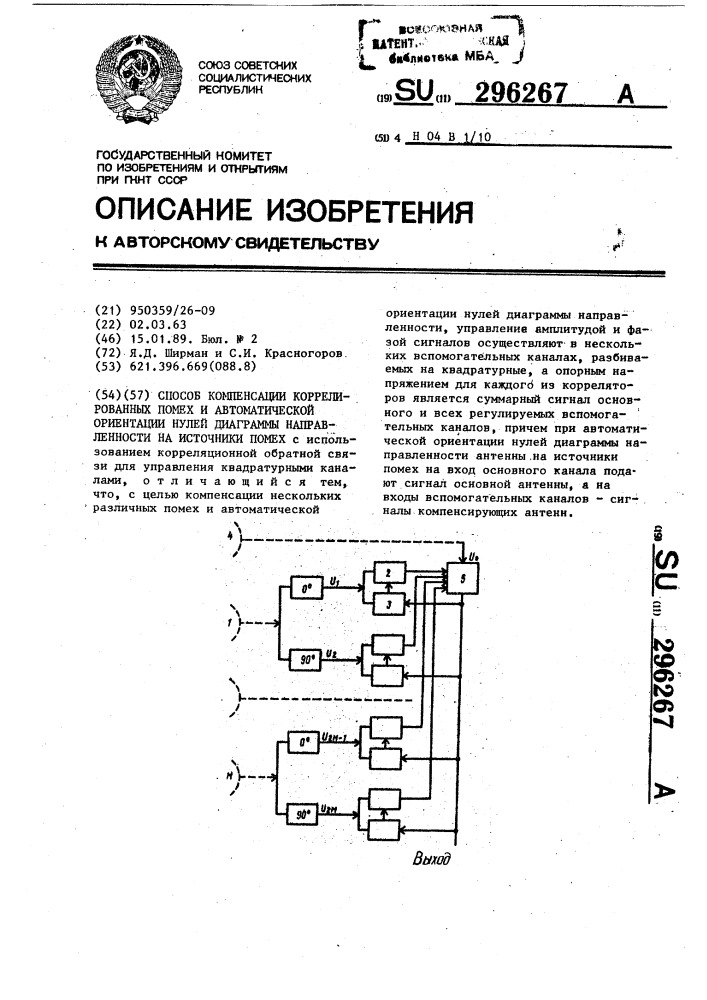 Способ компенсации коррелированных помех и автоматической ориентации нулей диаграммы направленности на источники помех (патент 296267)