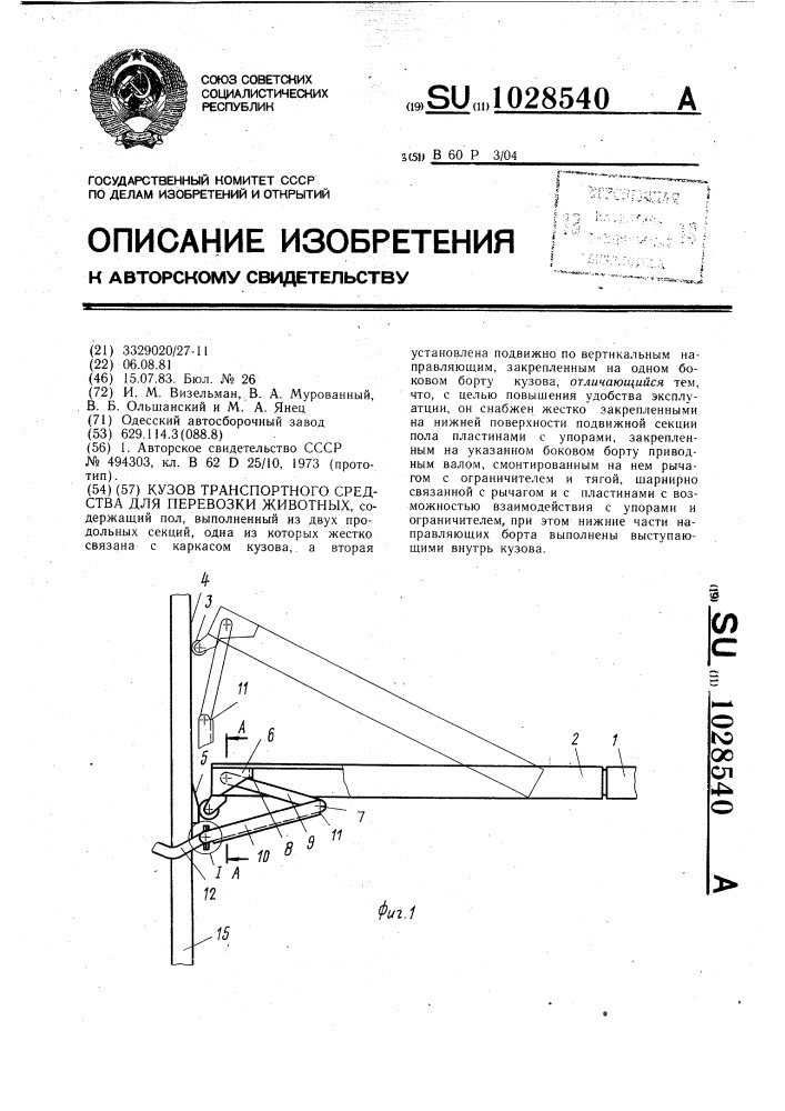 Кузов транспортного средства для перевозки животных (патент 1028540)