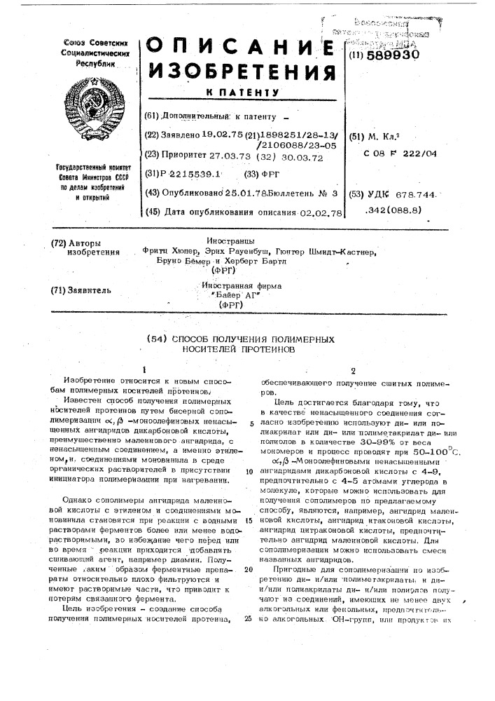 Способ получения полимерных носителей протеинов (патент 589930)