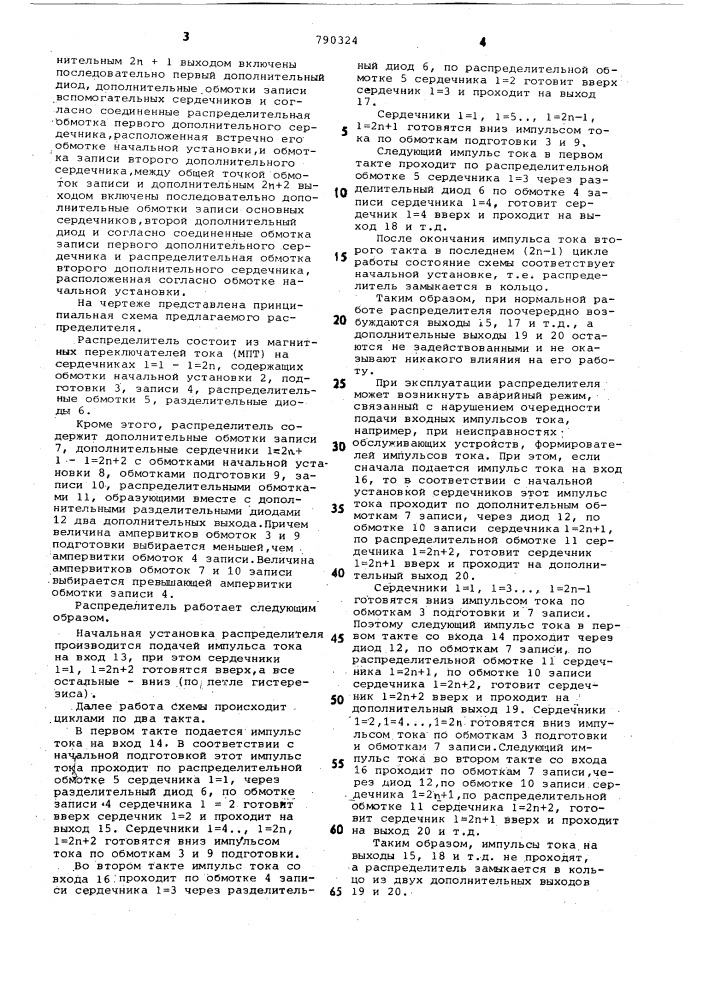 Распределитель тактов на магнитных переключателях тока (патент 790324)