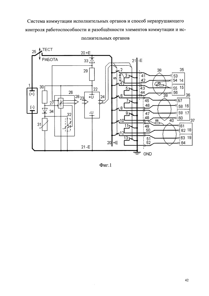 Система коммутации исполнительных органов и способ неразрушающего контроля работоспособности и разобщённости элементов коммутации и исполнительных органов (патент 2657724)