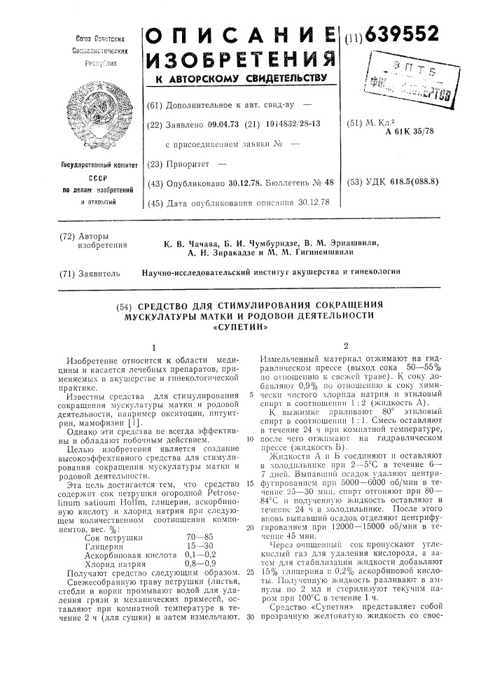 Средство для стимулирования сокращения мускулатуры матки и родовой деятельности "супетин (патент 639552)