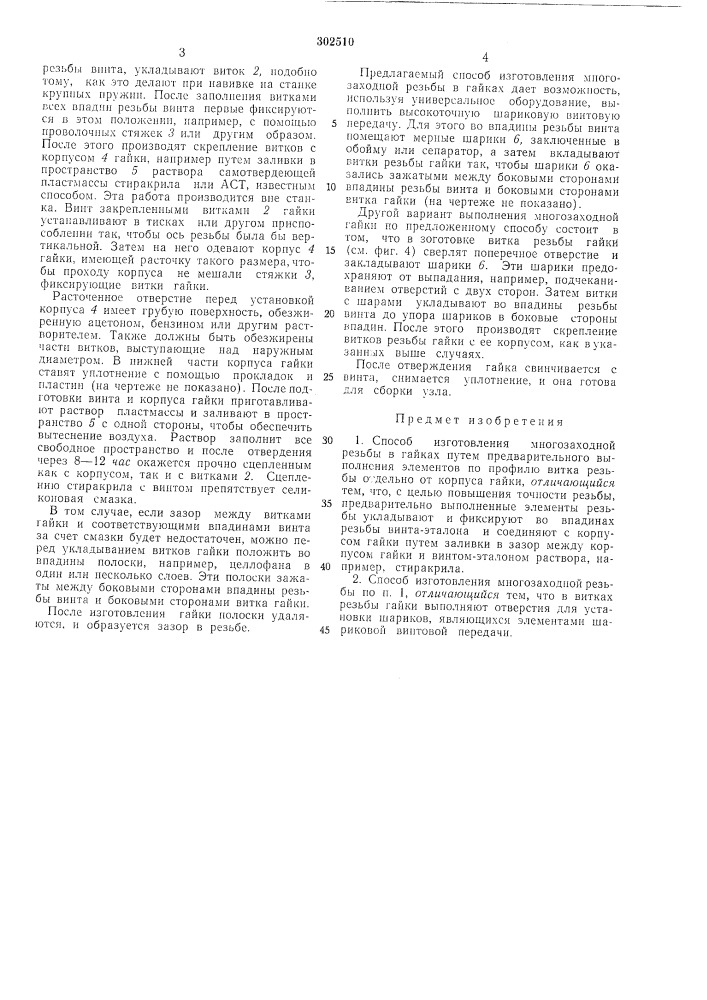 Способ изготовления многозаходной резьбыв гайках (патент 302510)