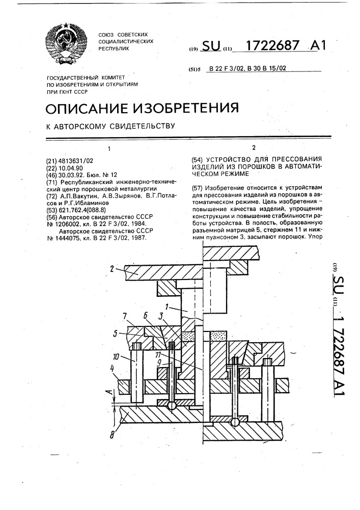 Устройство для прессования изделий из порошков в автоматическом режиме (патент 1722687)