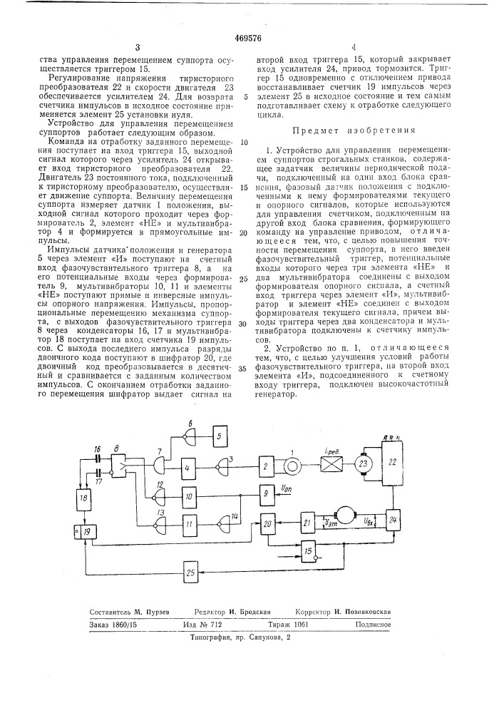 Устройство для управления перемещением суппортов (патент 469576)