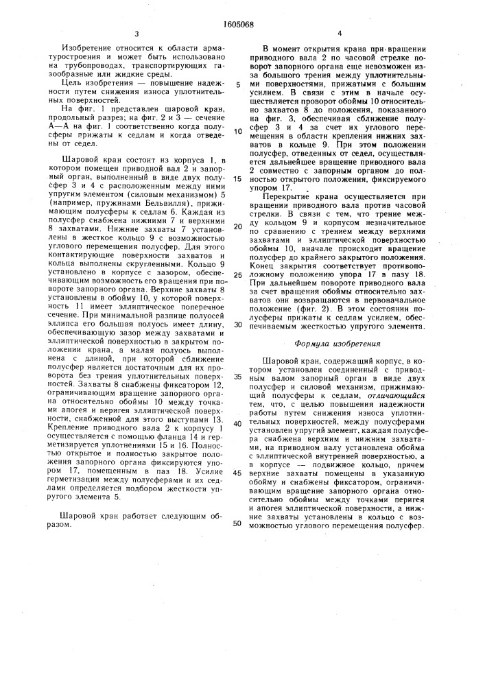 Шаровой кран (патент 1605068)