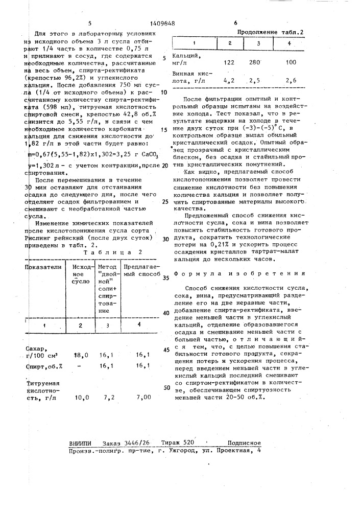 Способ снижения кислотности сусла,сока,вина (патент 1409648)