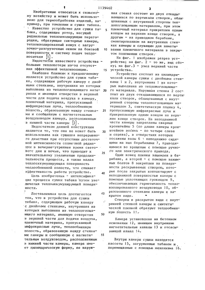 Устройство для сушки табака (патент 1139402)