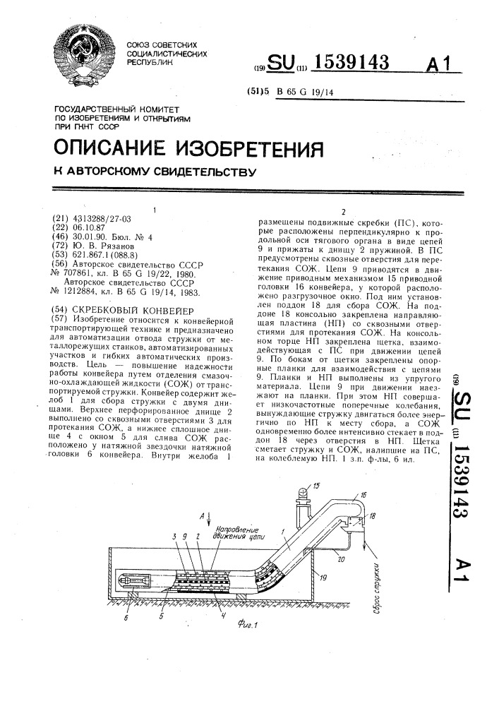 Скребковый конвейер (патент 1539143)