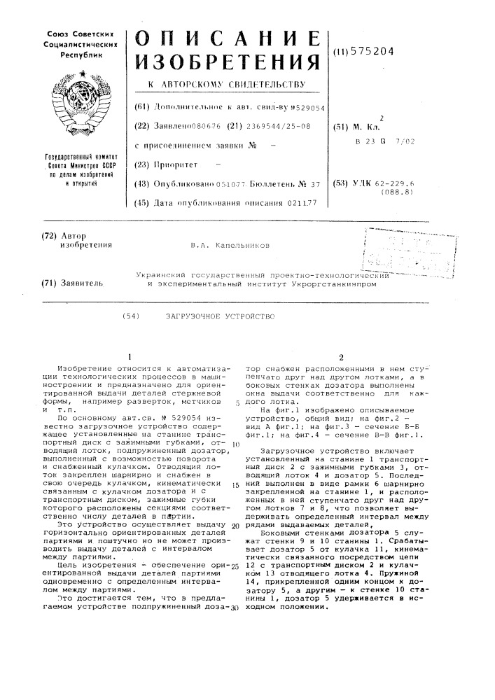 Загрузочное устройство (патент 575204)