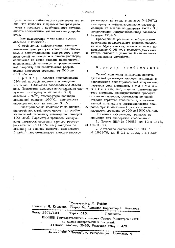 Способ получения аммиачной селитры (патент 564298)