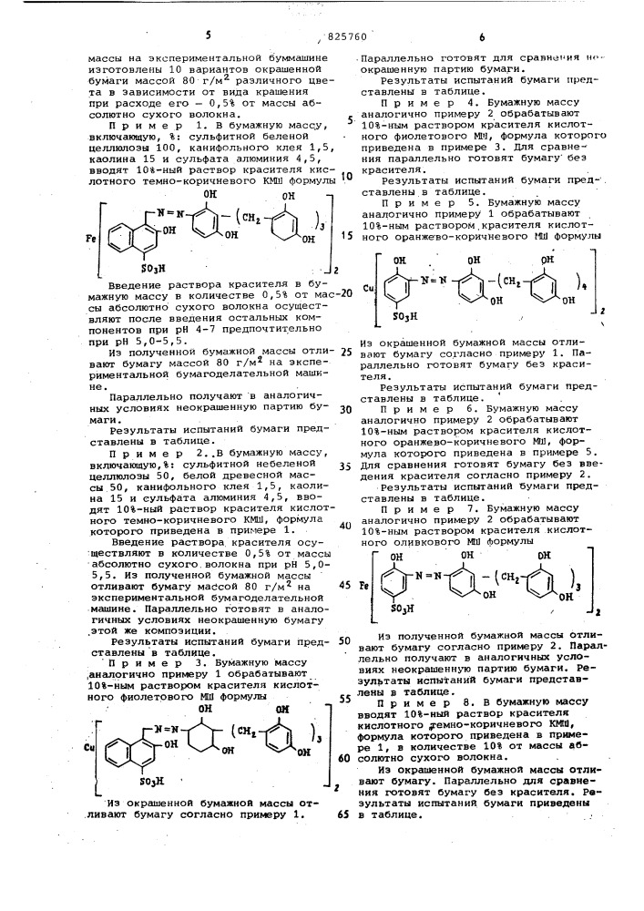 Способ крашения бумажной массы (патент 825760)