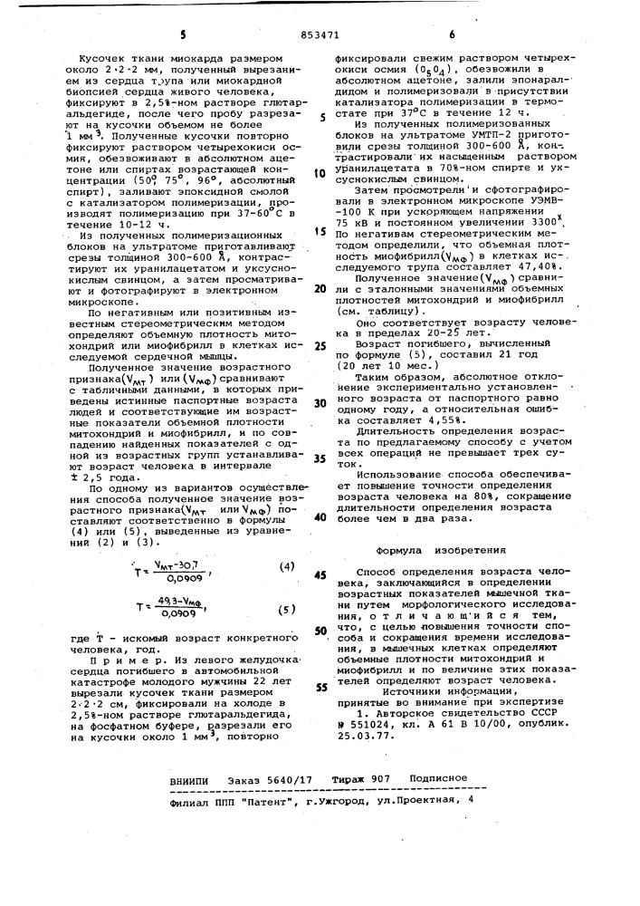 Способ определения возраста человека (патент 853471)